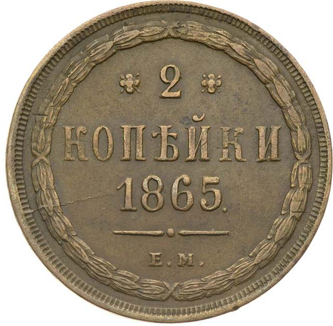2 копейки 1865 года ЕМ