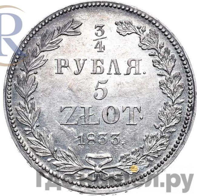 3/4 рубля - 5 злотых 1833 года