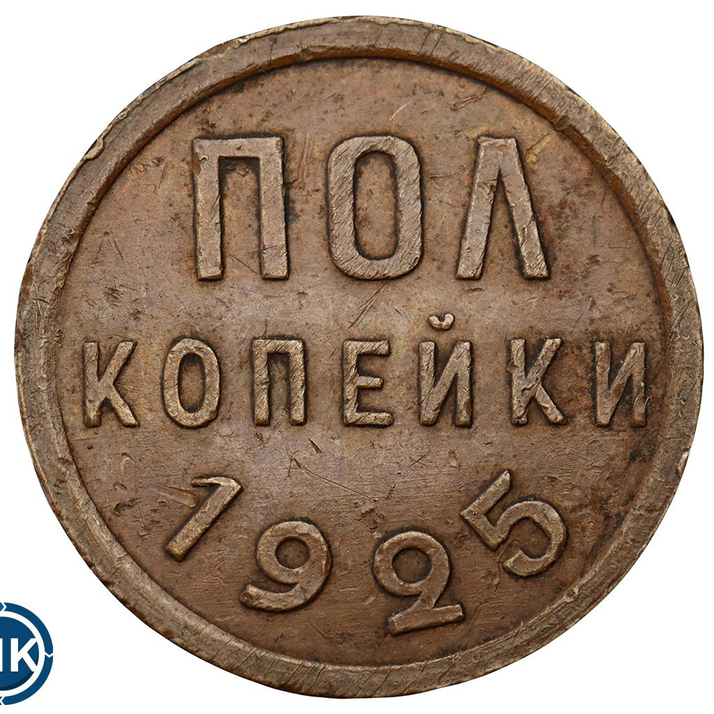 Полкопейки 1925 года