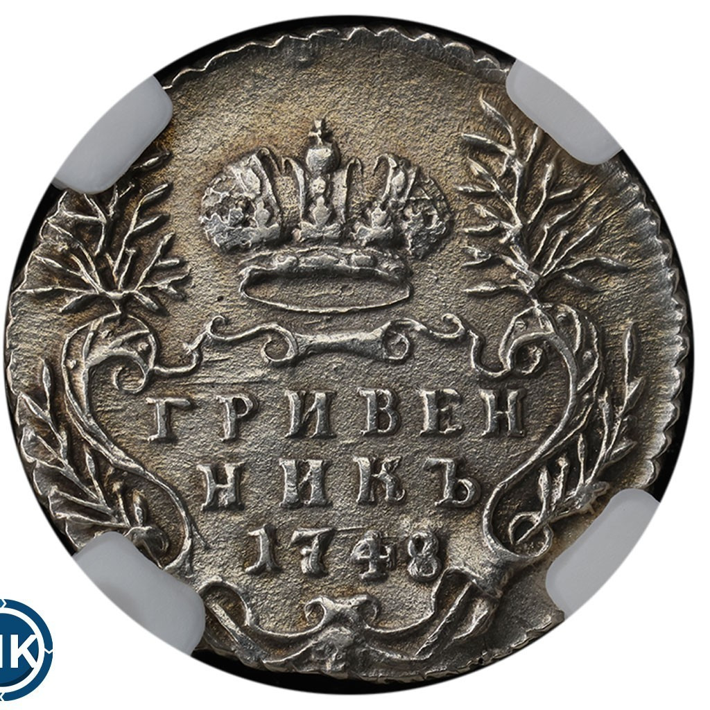 Гривенник 1748 года