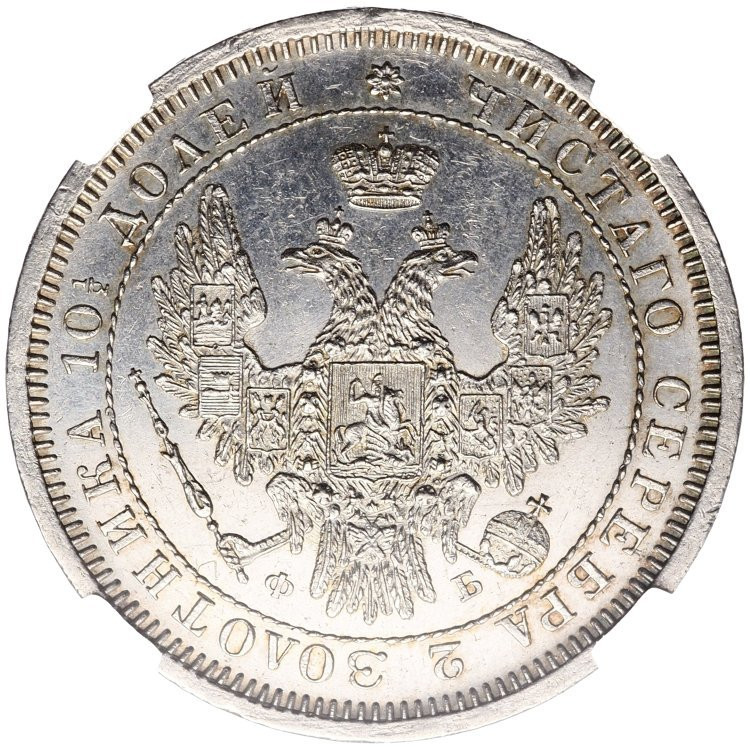 Полтина 1858 года