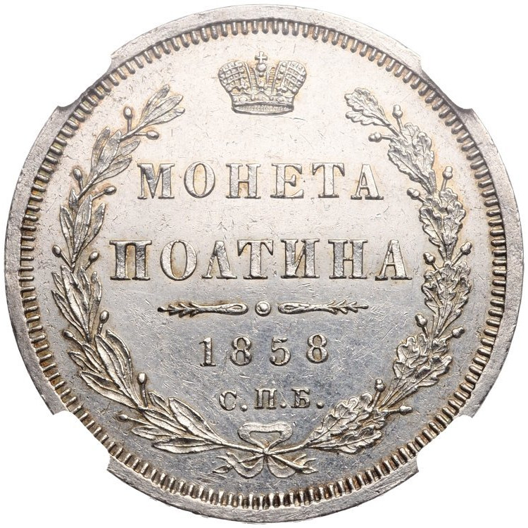 Полтина 1858 года