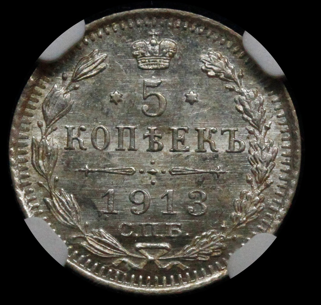 5 копеек 1913 года