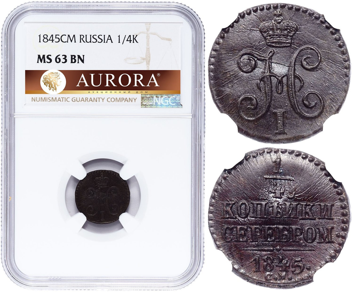 1/4 копейки 1845 года