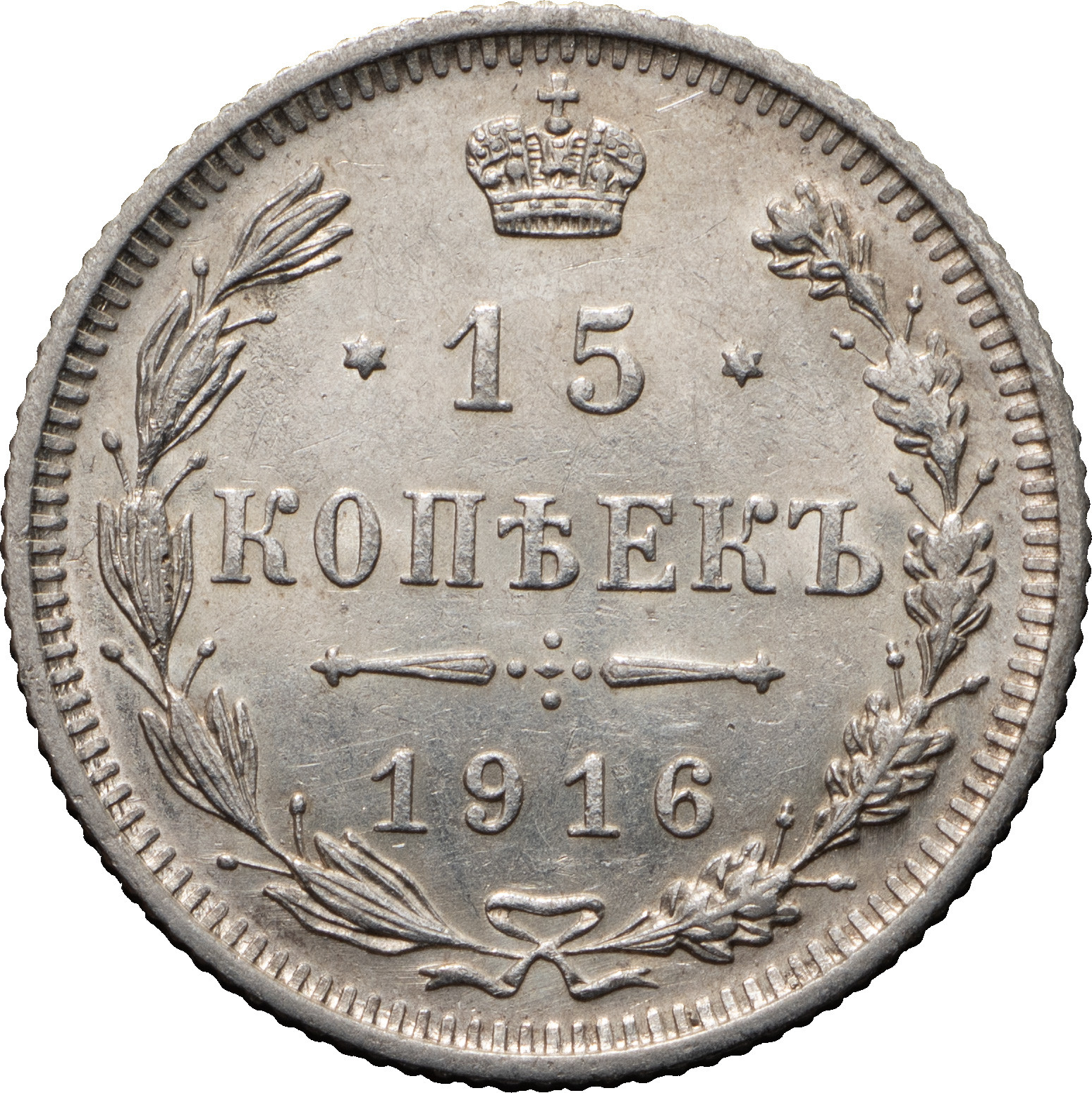 15 копеек 1916 года