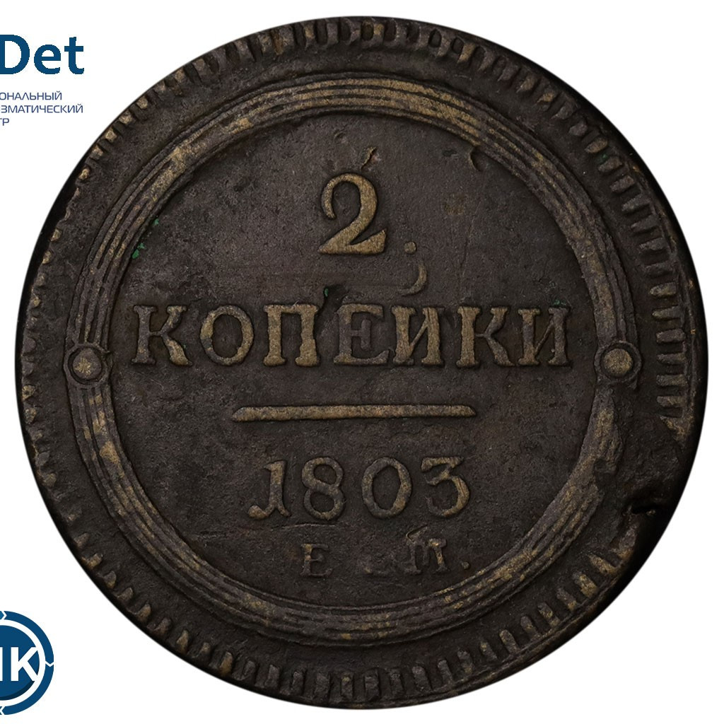 2 копейки 1803 года