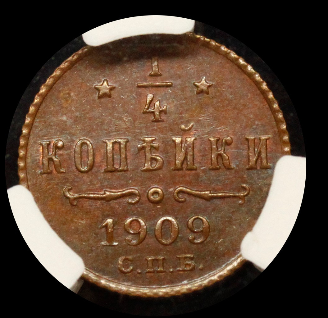 1/4 копейки 1909 года СПБ