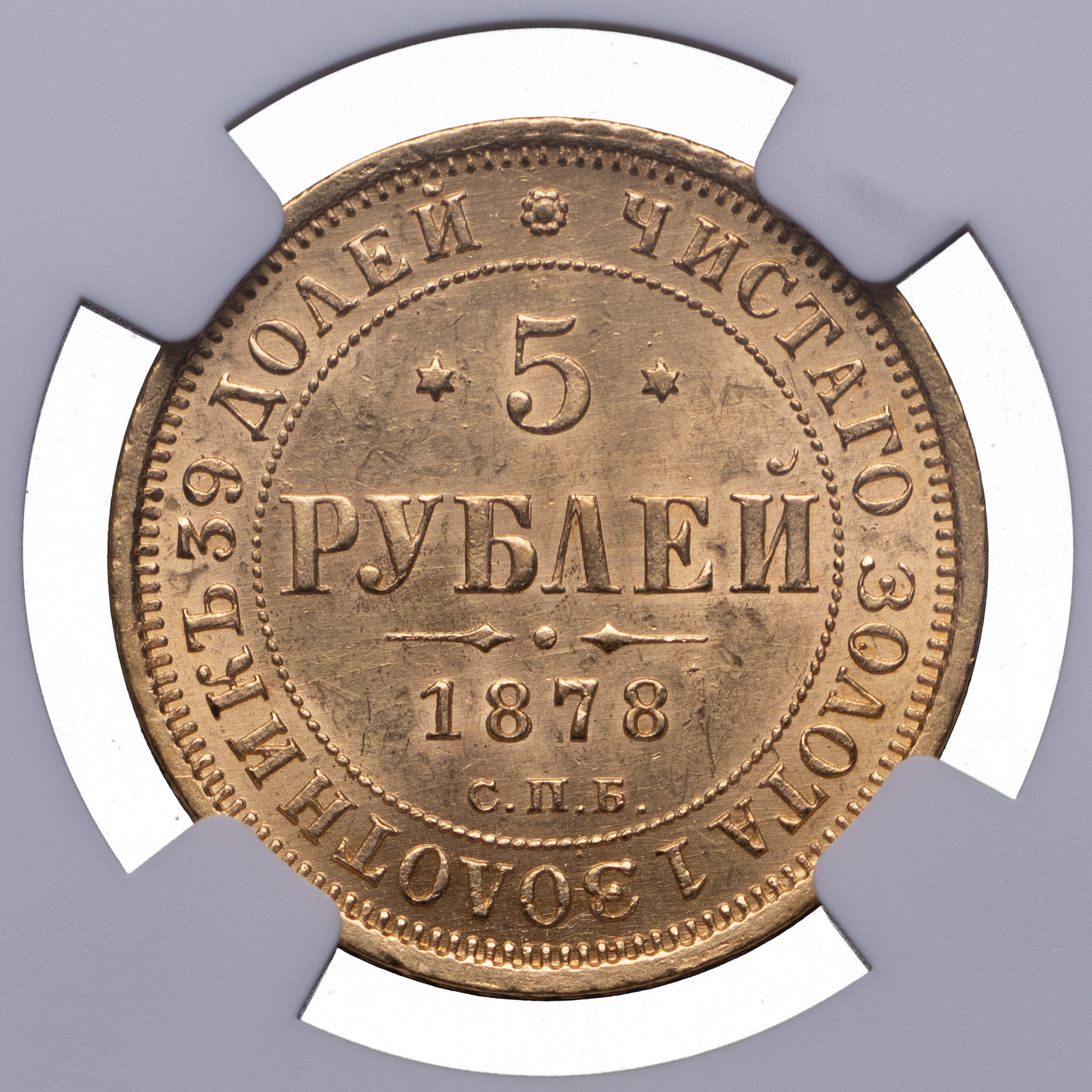 5 рублей 1878 года СПБ НФ