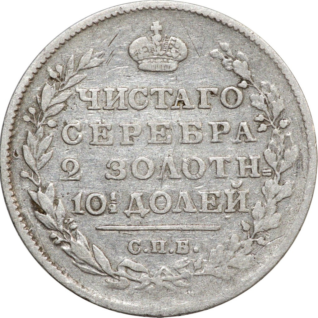 Полтина 1815 года