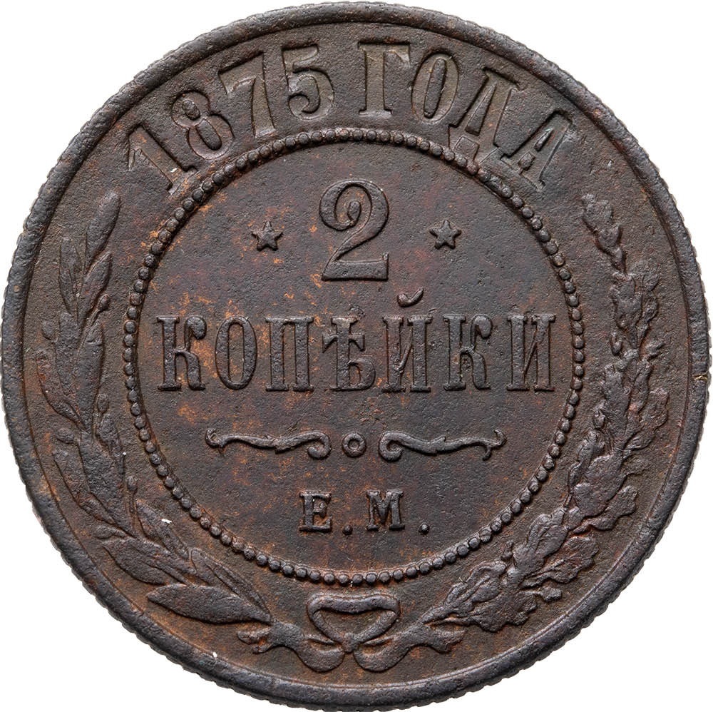 2 копейки 1875 года ЕМ