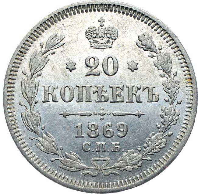 20 копеек 1869 года СПБ НI