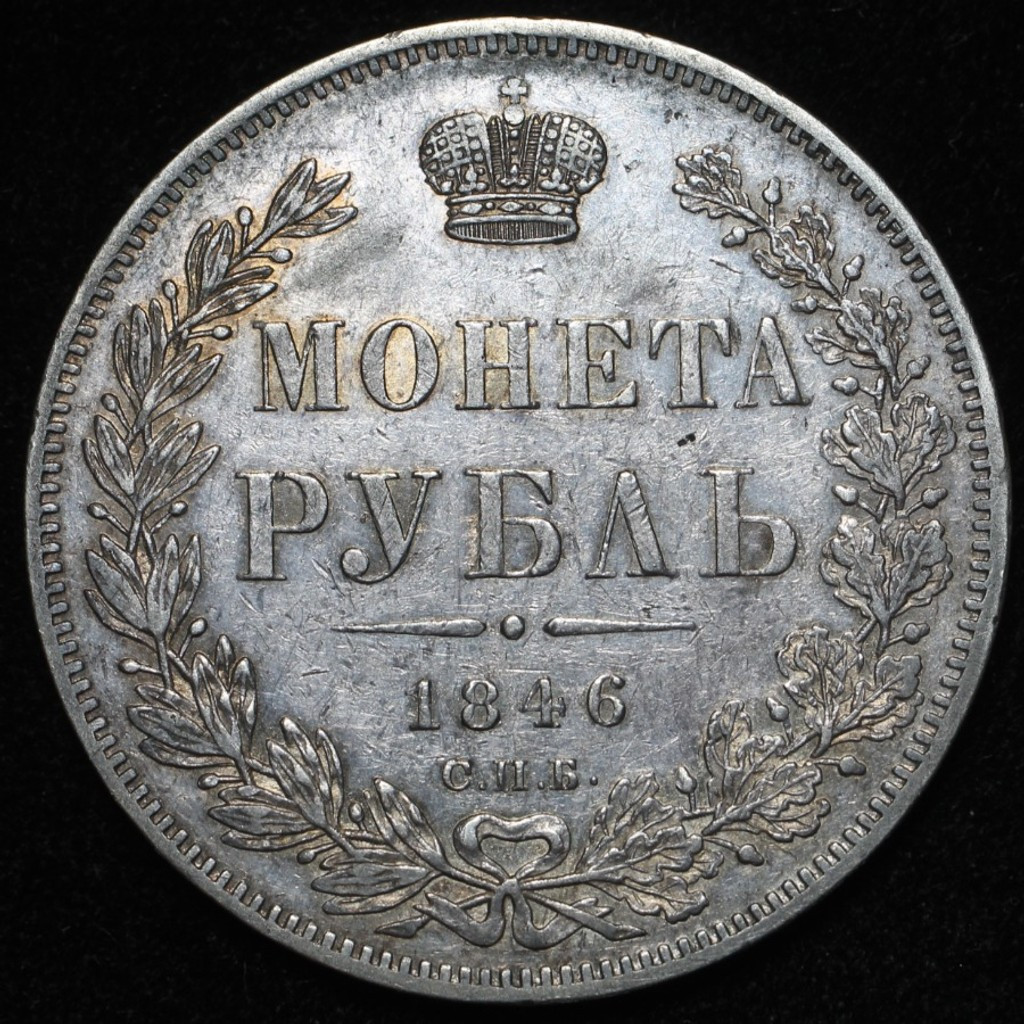 1 рубль 1846 года