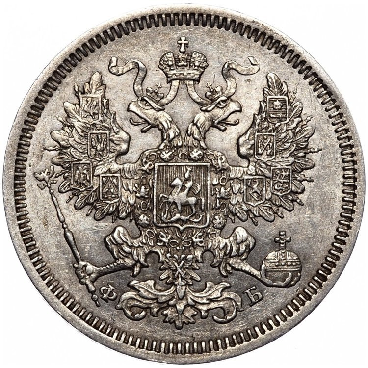 20 копеек 1861 года