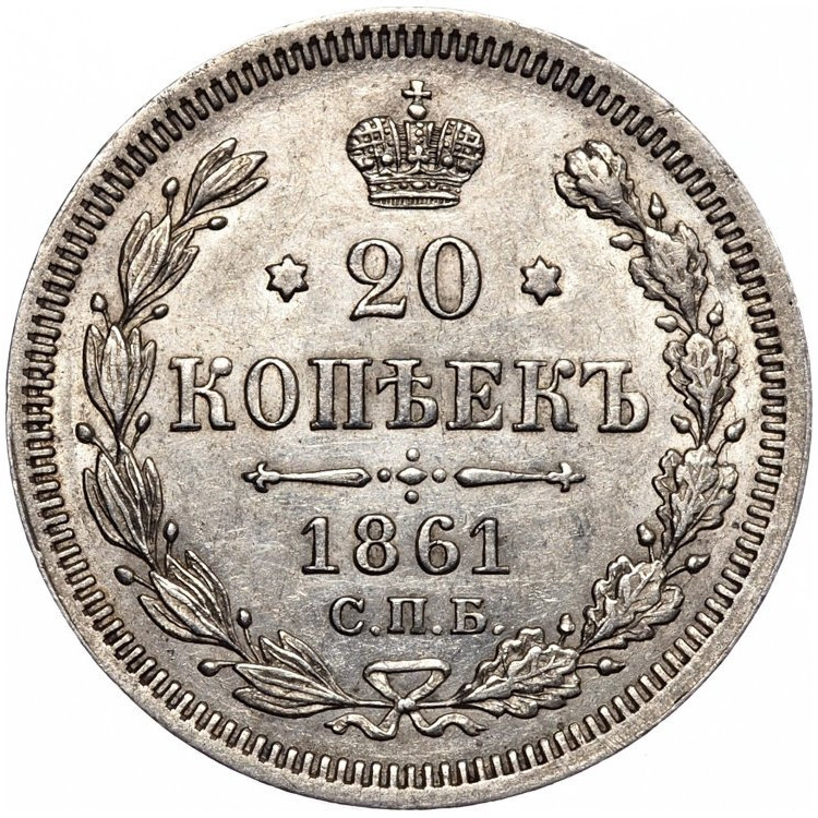 20 копеек 1861 года