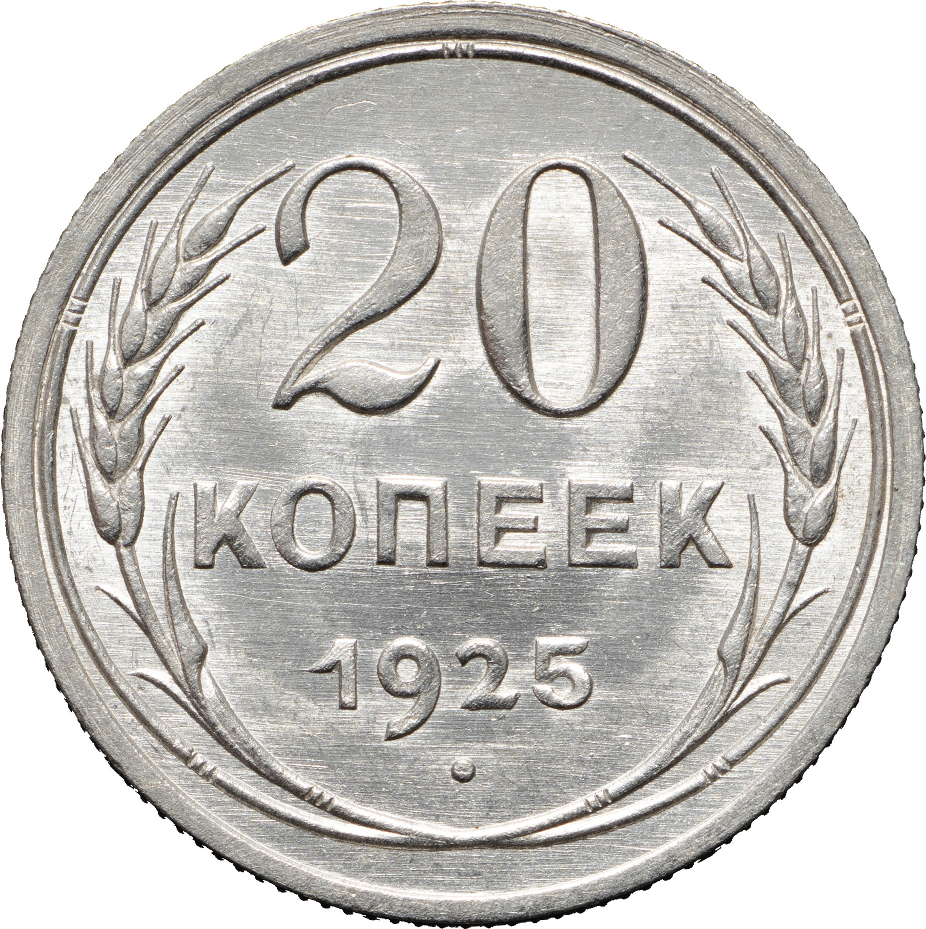 20 копеек 1925 года