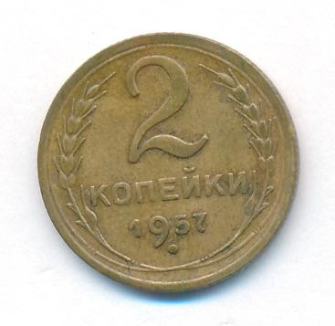 2 копейки 1957 года