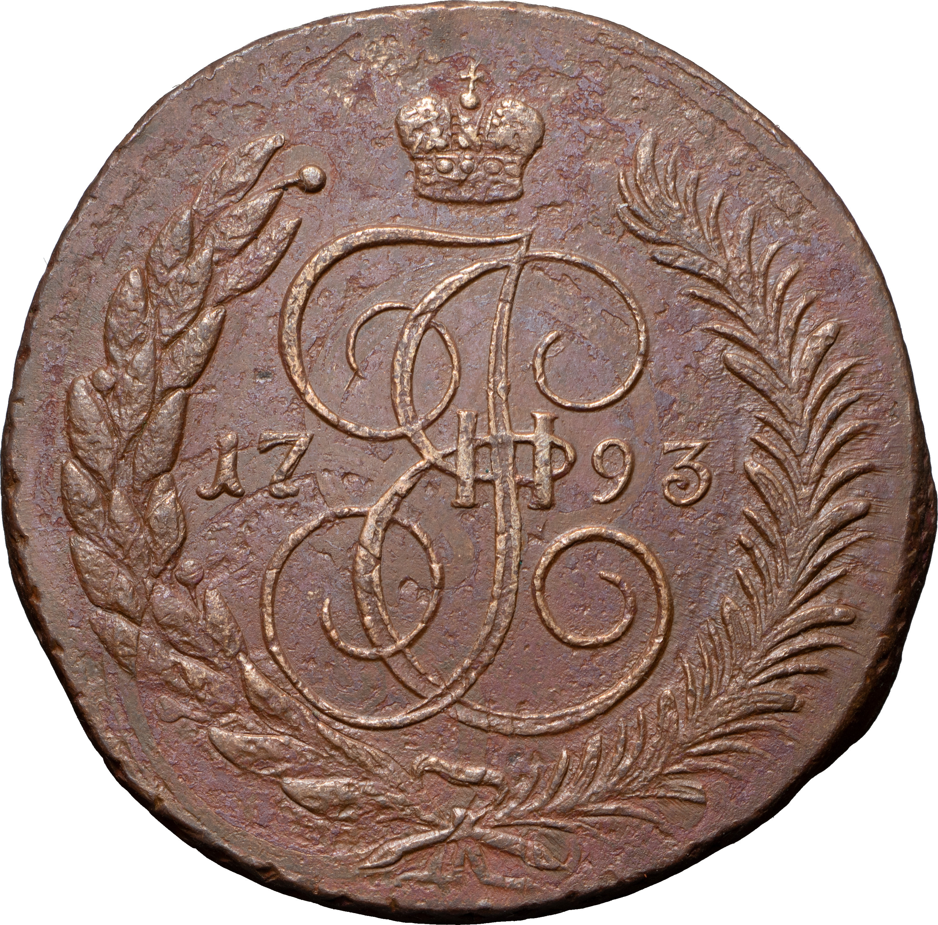 5 копеек 1793 года