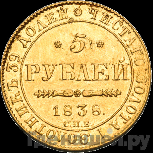 5 рублей 1838 года СПБ ПД