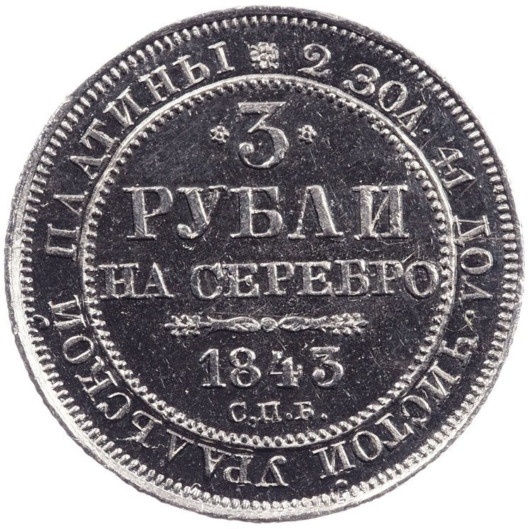 3 рубля 1843 года СПБ