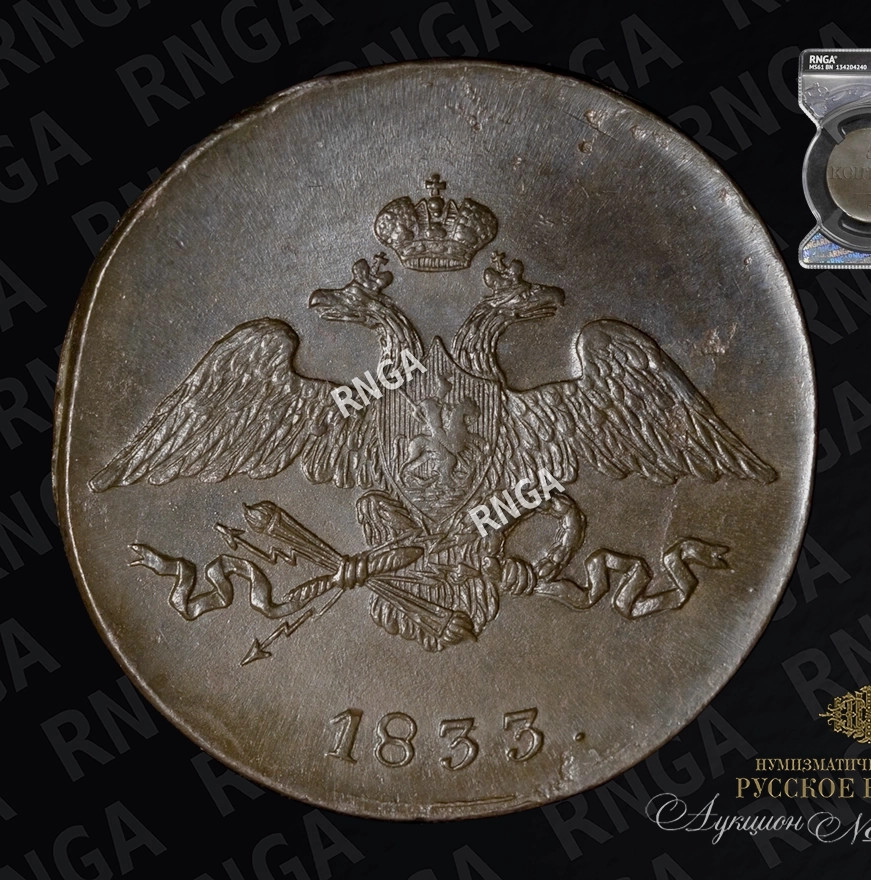 5 копеек 1833 года