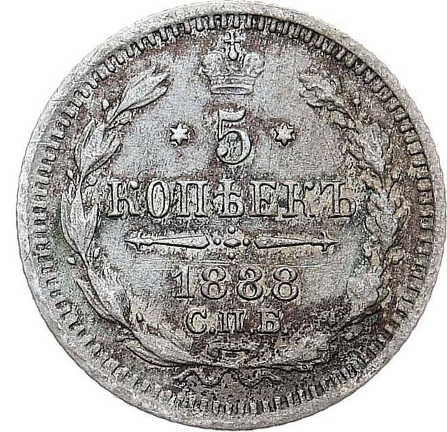 5 копеек 1888 года СПБ АГ