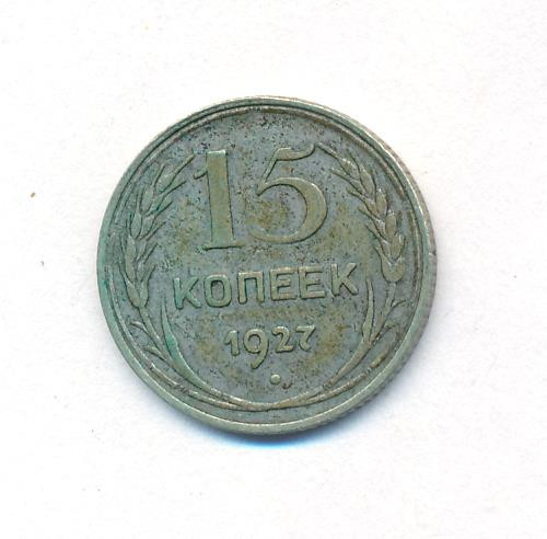 15 копеек 1927 года
