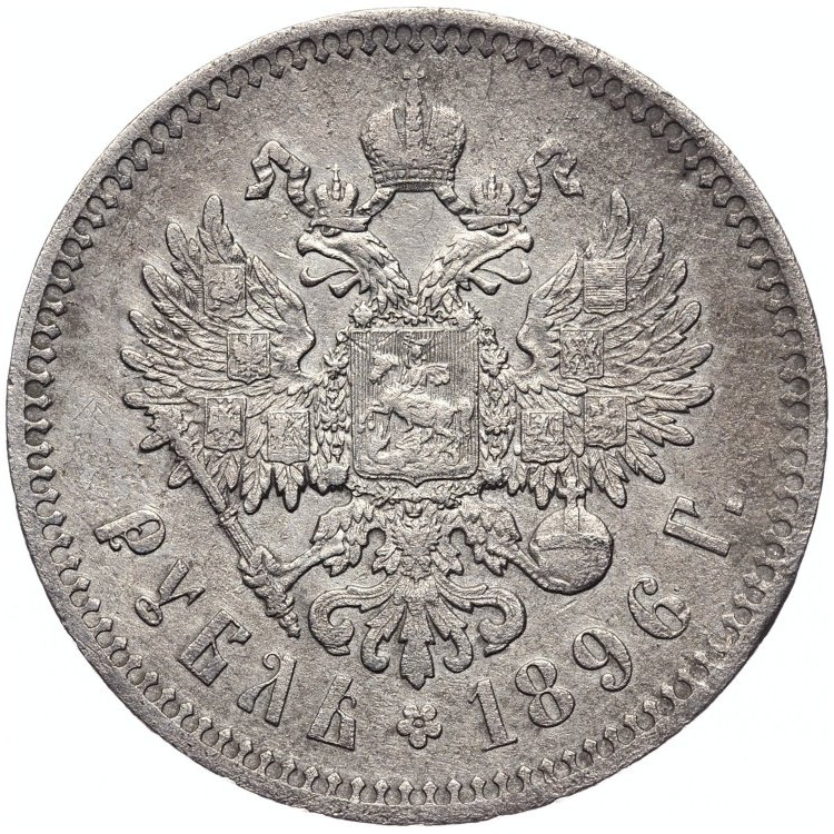 1 рубль 1896 года