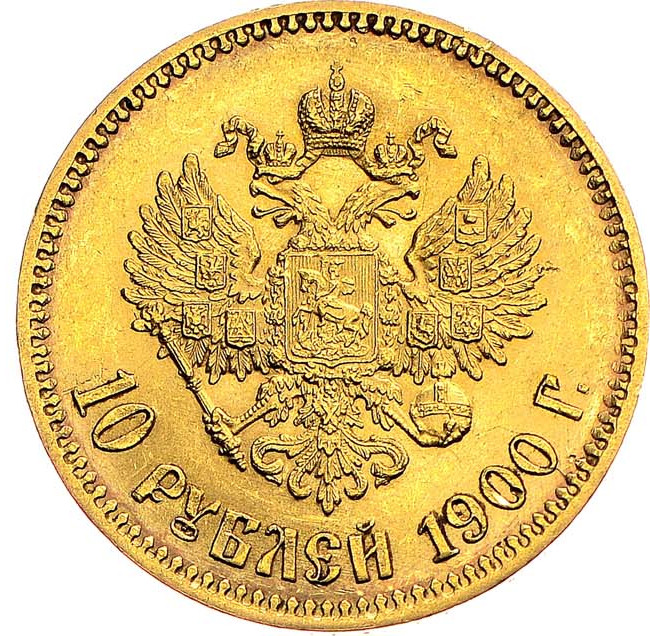 10 рублей 1900 года