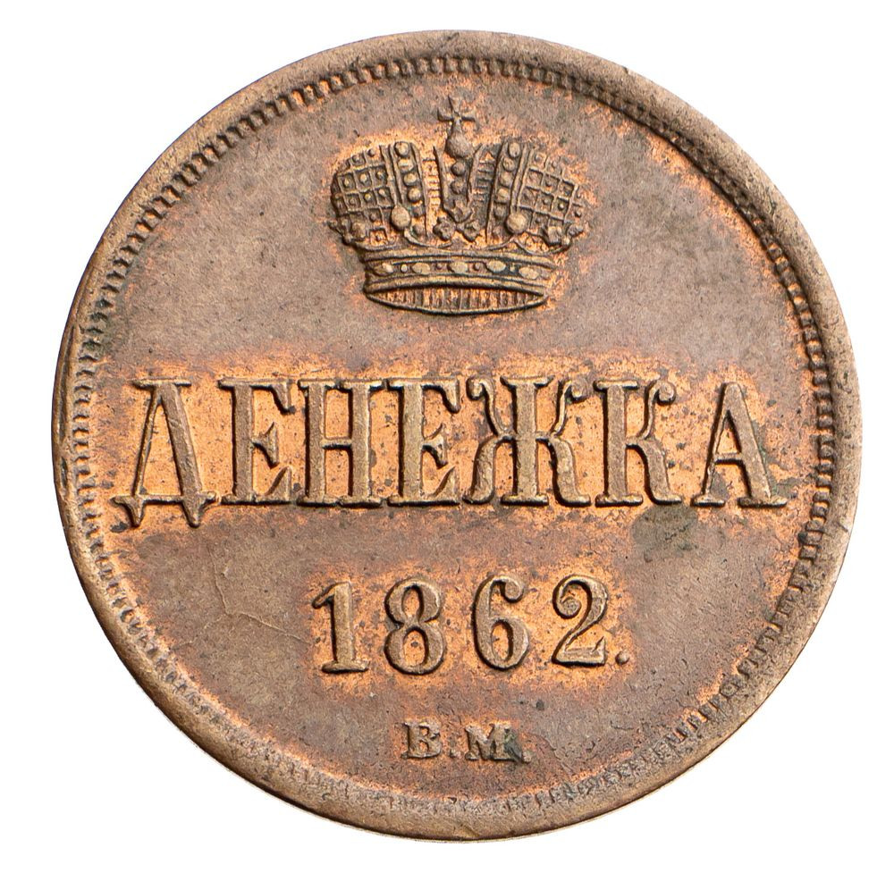 Денежка 1862 года
