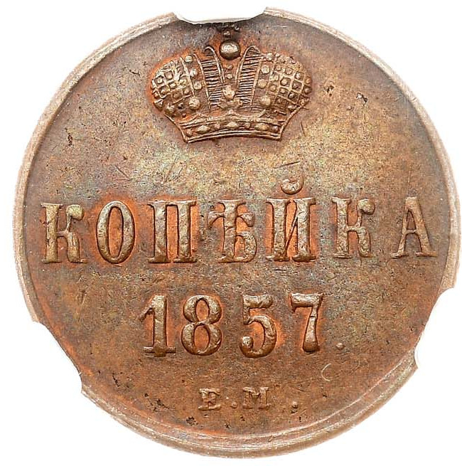 1 копейка 1857 года ЕМ
