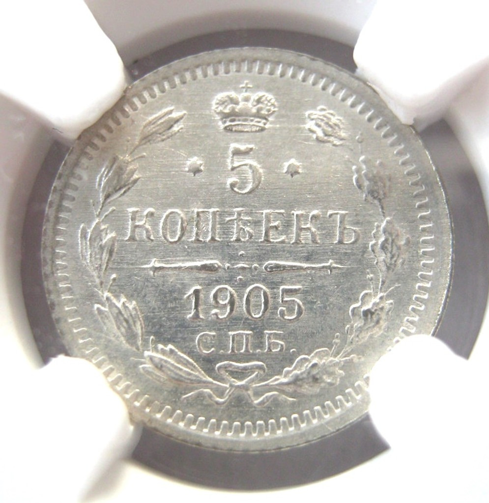 5 копеек 1905 года СПБ АР