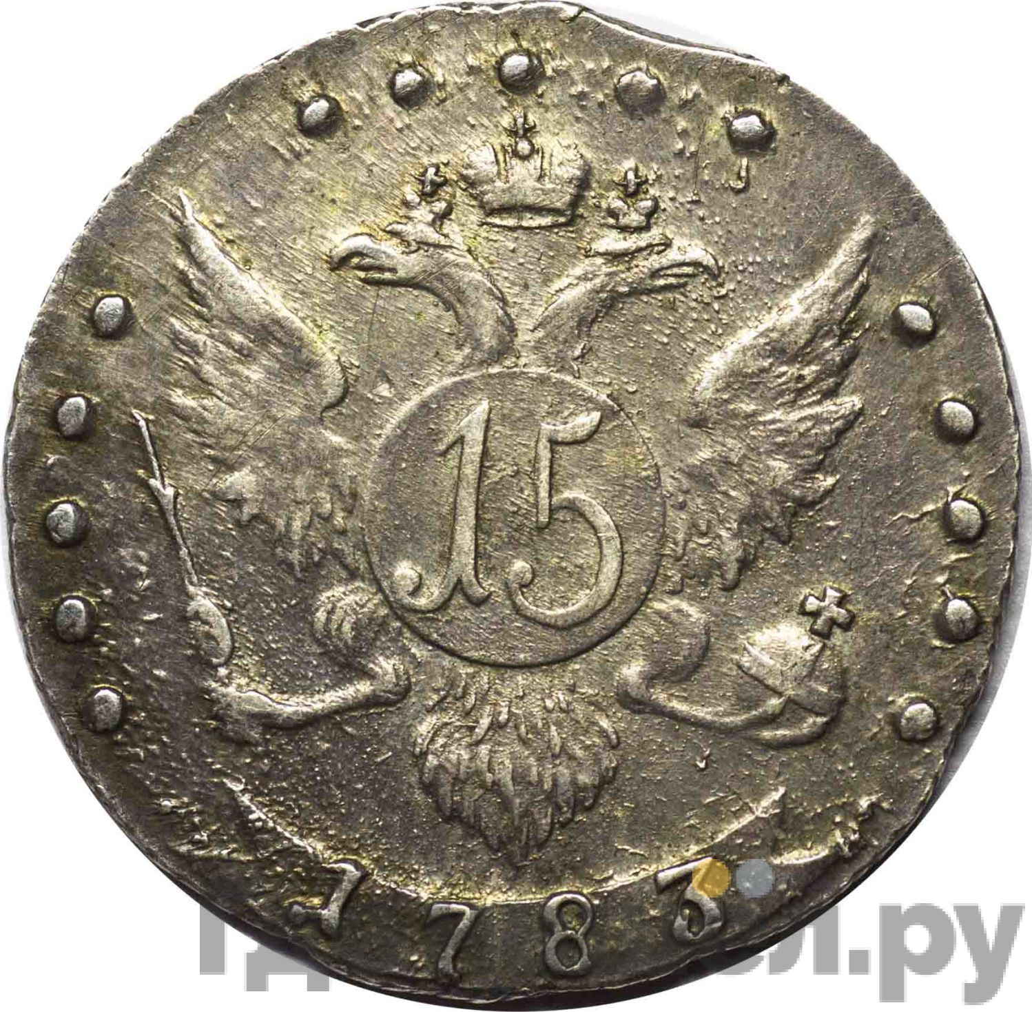 15 копеек 1783 года