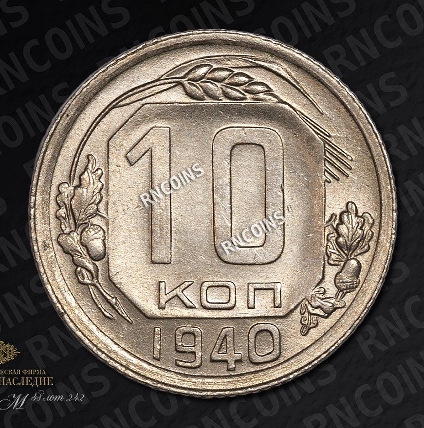 10 копеек 1940 года