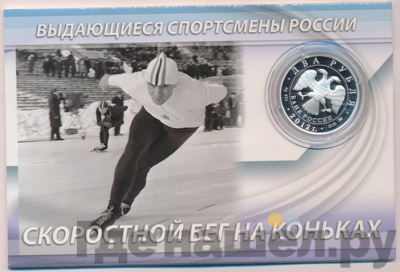 2 рубля 2012 года ММД Выдающиеся спортсмены России Гришин Е.Р.