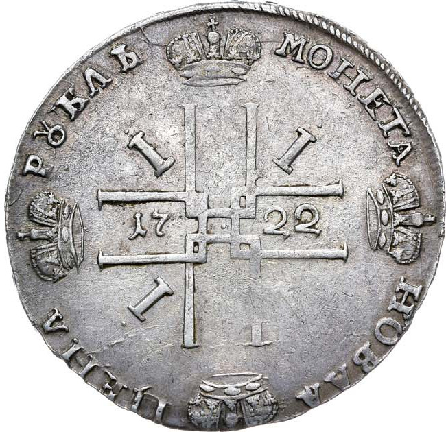 1 рубль 1722 года