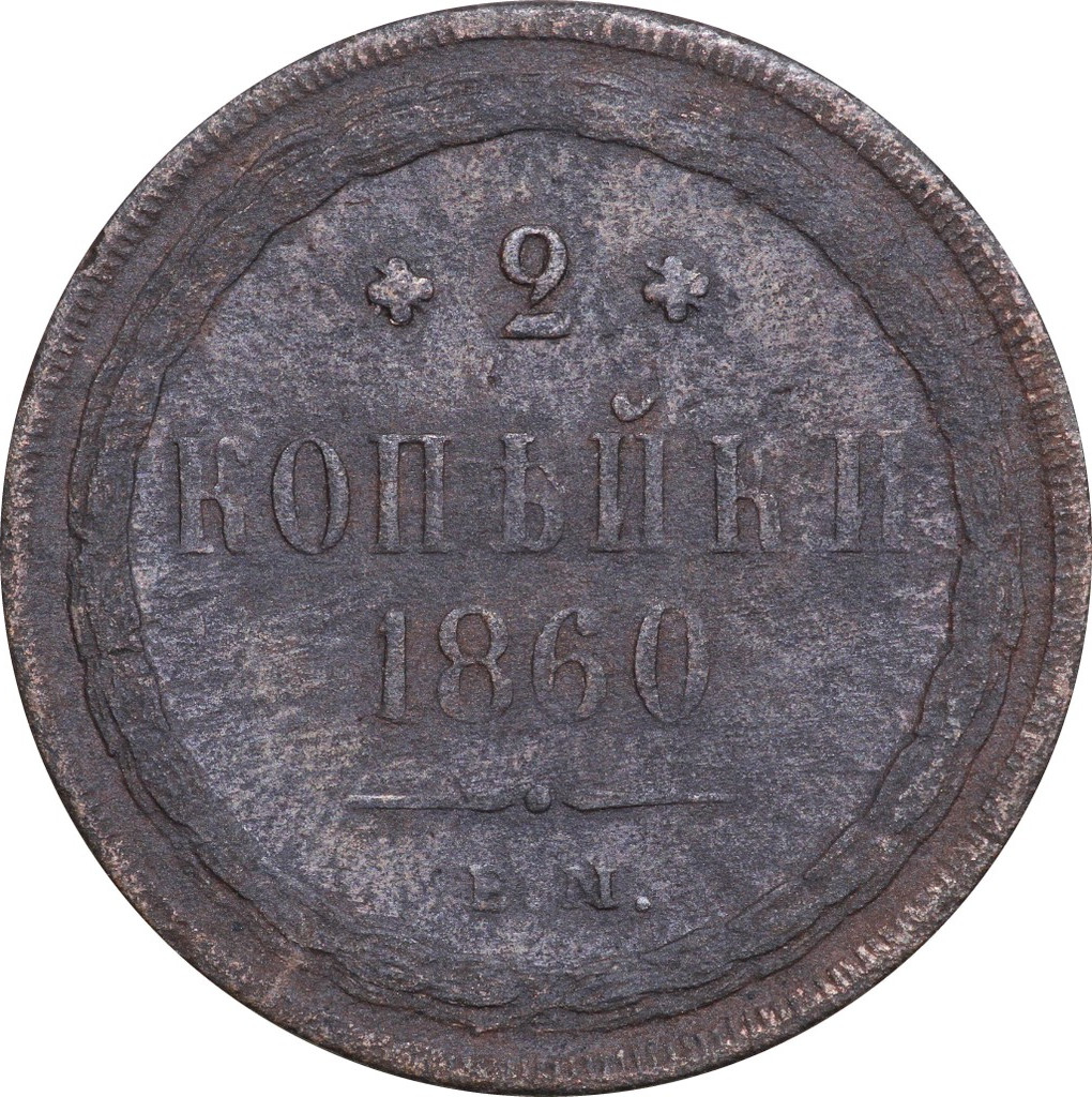 2 копейки 1860 года