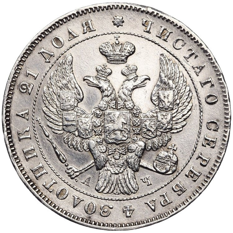 1 рубль 1843 года