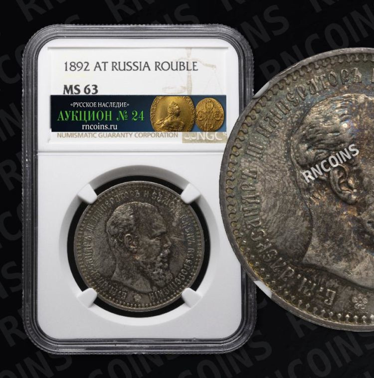 1 рубль 1892 года