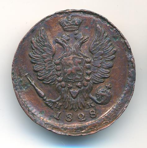 1 копейка 1828 года