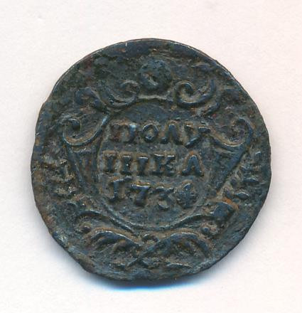 Полушка 1734 года