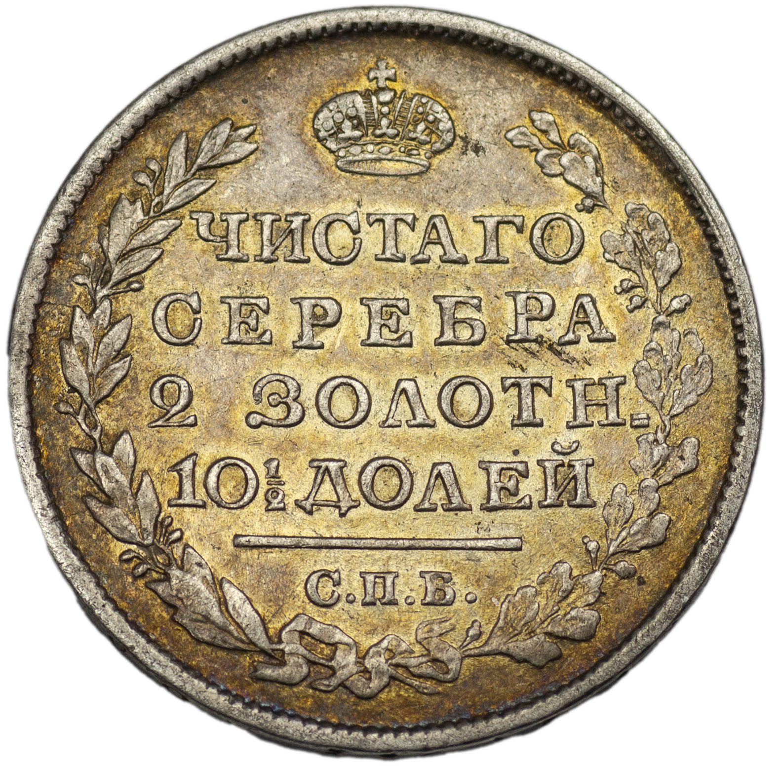 Полтина 1818 года