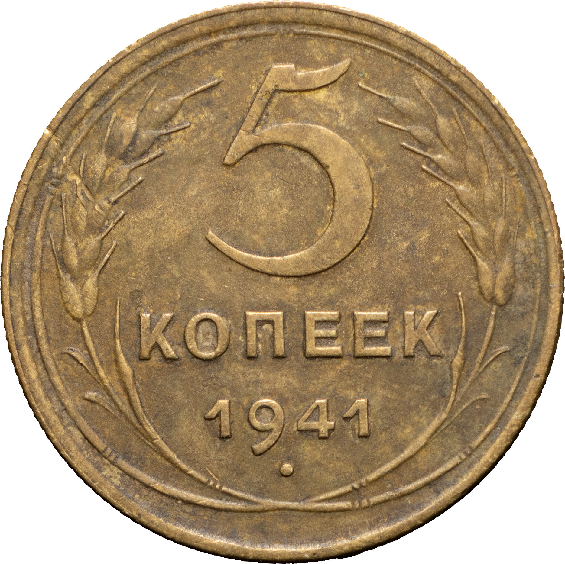 5 копеек 1941 года