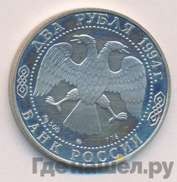 2 рубля 1994 года ММД 150 лет со дня рождения И.Е. Репина