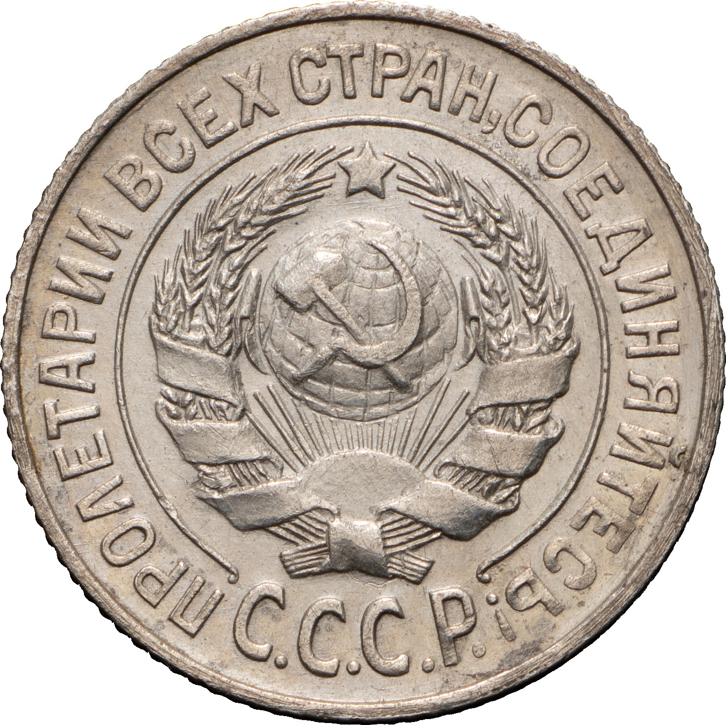 15 копеек 1925 года