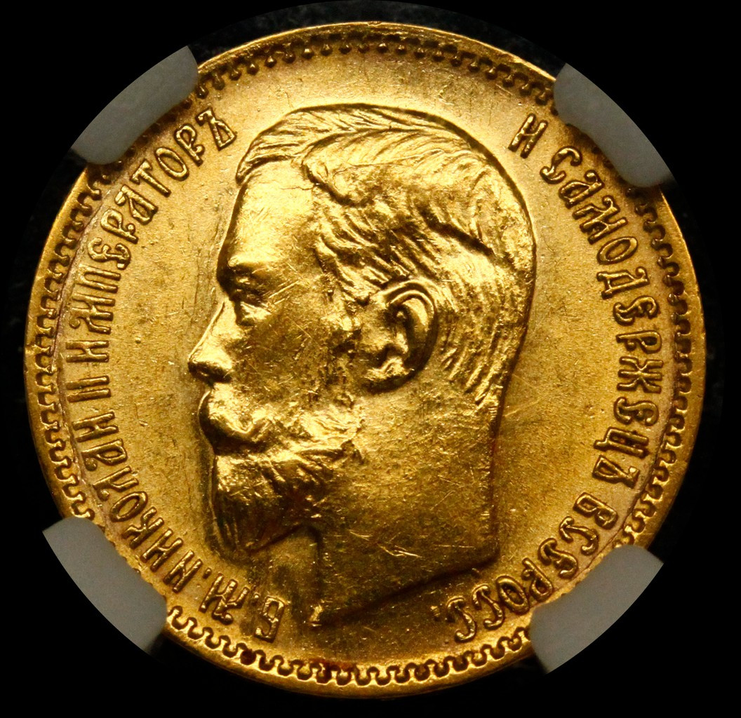 5 рублей 1903 года АР