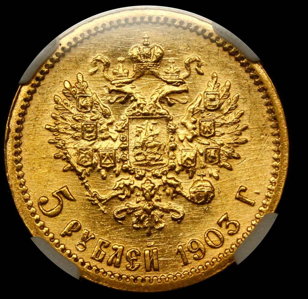 5 рублей 1903 года АР