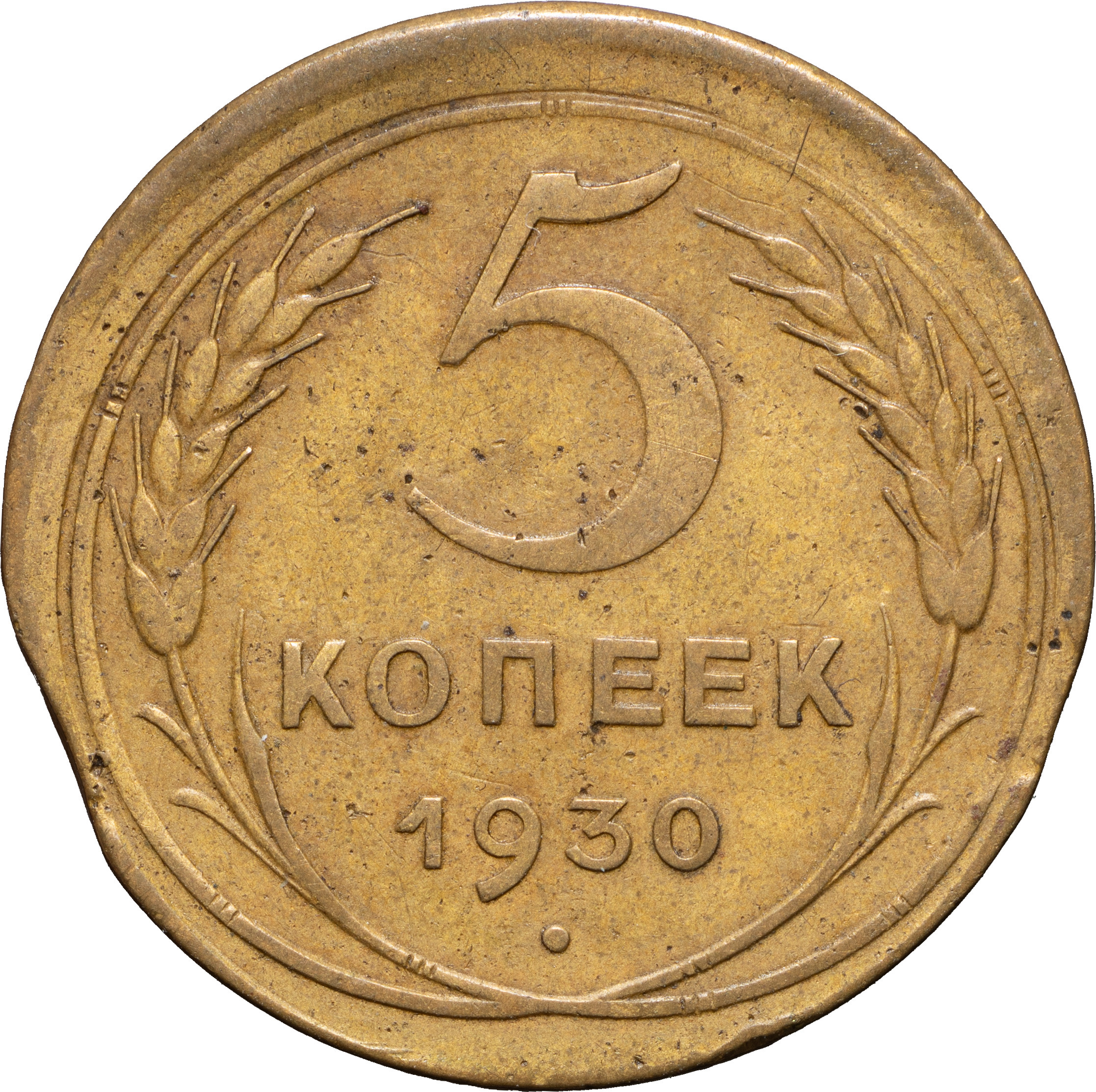 5 копеек 1930 года