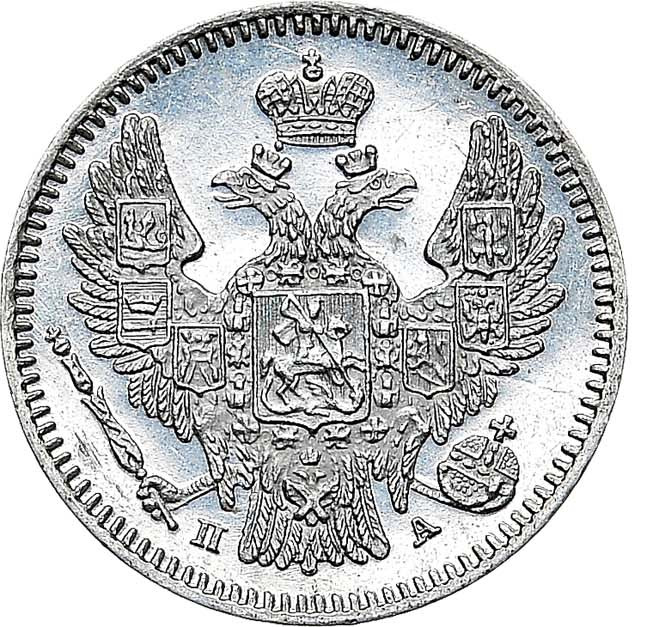 5 копеек 1847 года