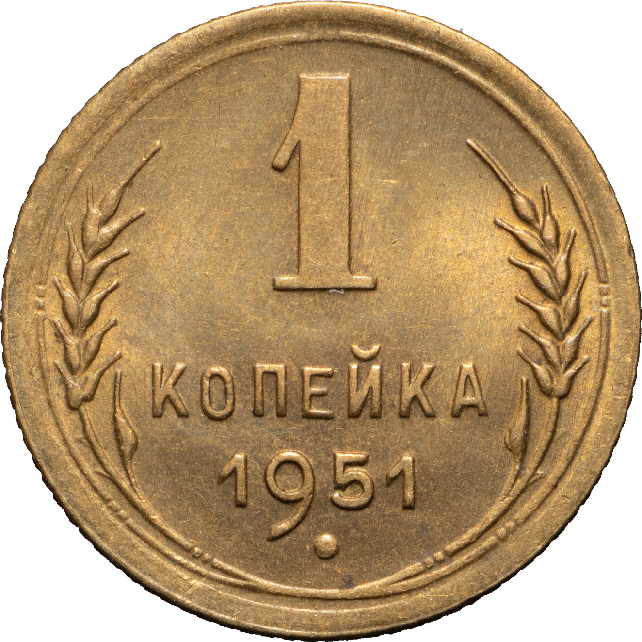 1 копейка 1951 года