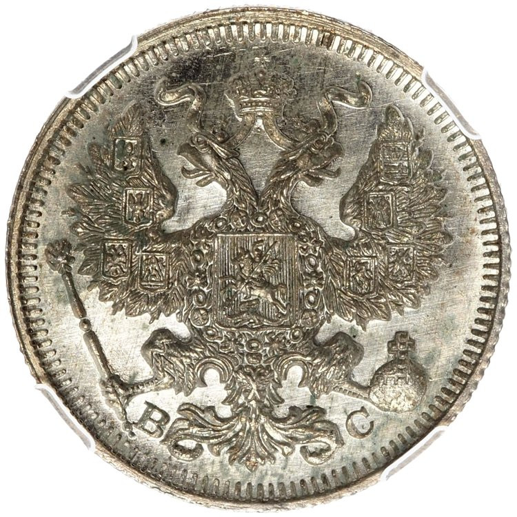 20 копеек 1914 года СПБ ВС